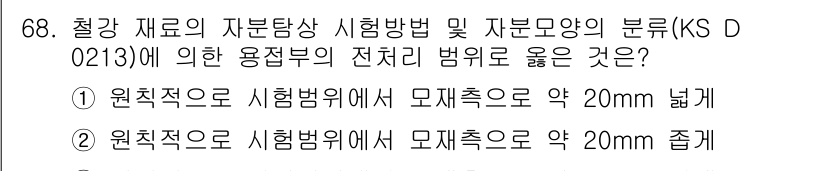자기비파괴검사기사(구) 2015년 68번 - 강재의 자기비파괴검사에서 시험 방법과 자분모양의 전처리 범위는 정확한 간... 에 관한 핵심 기출문제