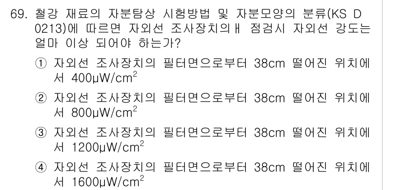 자기비파괴검사기사(구) 2015년 69번 - KS D 0213에 따르면 자외선 조사의 강도는 특정 기준 이하로 유지되... 에 관한 핵심 기출문제