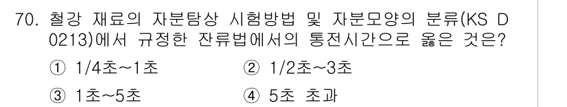 자기비파괴검사기사(구) 2015년 70번 - 정답은 ② 1/2초~3초입니다. KS D 0213에 따르면 잔류법의 통전... 에 관한 핵심 기출문제