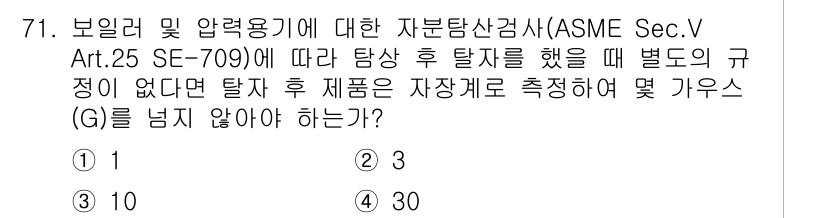 자기비파괴검사기사(구) 2015년 71번 - 정답 2번입니다. ASME Sec.V Art.25 SE-709에 따르면,... 에 관한 핵심 기출문제