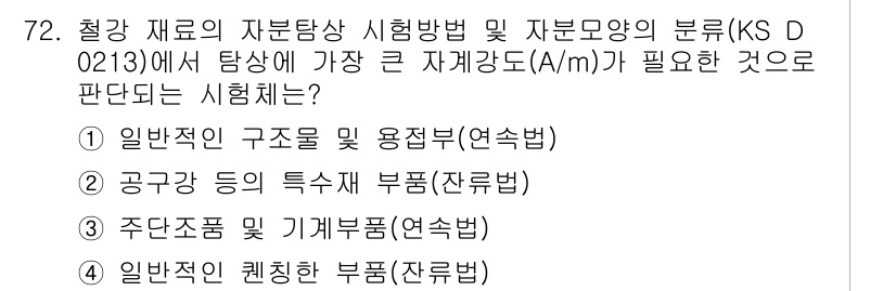 자기비파괴검사기사(구) 2015년 72번 - 이는 일반적인 구조물의 용적적 특성을 평가하기 위한 검사로, 자분탐상법에... 에 관한 핵심 기출문제