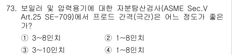 자기비파괴검사기사(구) 2015년 73번 - ASME Sec.V Art.25 SE-709에서는 보일러 및 압력용기에 ... 에 관한 핵심 기출문제