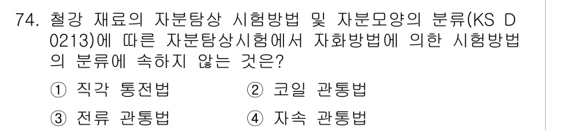자기비파괴검사기사(구) 2015년 74번 - KS D 0213에 따르면 자분탐상 시험 방법에는 직각 통전법, 코일 관... 에 관한 핵심 기출문제
