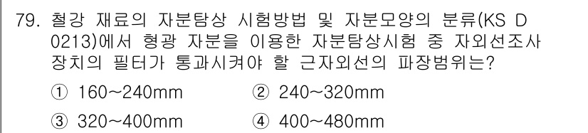 자기비파괴검사기사(구) 2015년 79번 - 정답인 이유는 KS D 0213에서 제시된 자분탐상 시험의 적합 범위에 ... 에 관한 핵심 기출문제