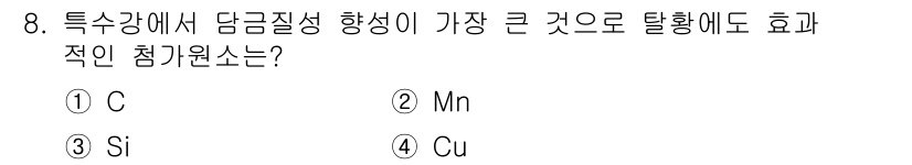 자기비파괴검사기사(구) 2015년 8번 - 정답은 5번 Cu입니다. 구리는 담금질을 통해 경도와 내구성을 향상시킬 ... 에 관한 핵심 기출문제
