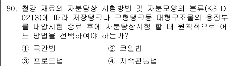 자기비파괴검사기사(구) 2015년 80번 - 정답 4. 재소관측법은 자분의 성질을 이용해 내부 결함을 감지하는 방법으... 에 관한 핵심 기출문제