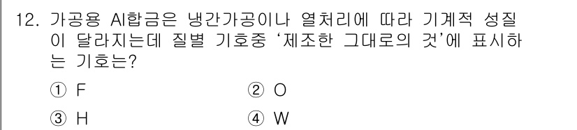 자기비파괴검사기사 2015년 12번 - 해설: 기계적 성질은 온도, 압력 등 다양한 환경에 따라 다르게 나타날 ... 에 관한 핵심 기출문제
