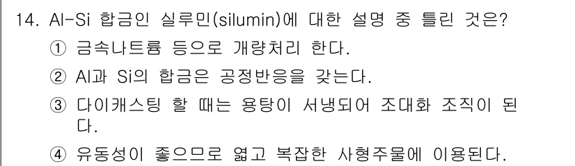 자기비파괴검사기사 2015년 14번 - Al-Si 합금은 우수한 유동성을 가지고 있어 복잡한 형상을 쉽게 주조할... 에 관한 핵심 기출문제
