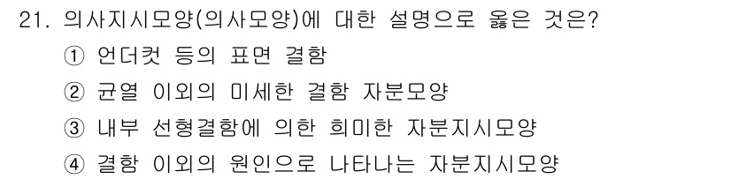 자기비파괴검사기사 2015년 21번 - 정답: ② 규열 이외의 미세한 결함 자본량  
해설: 의사직지미용(의사모... 에 관한 핵심 기출문제