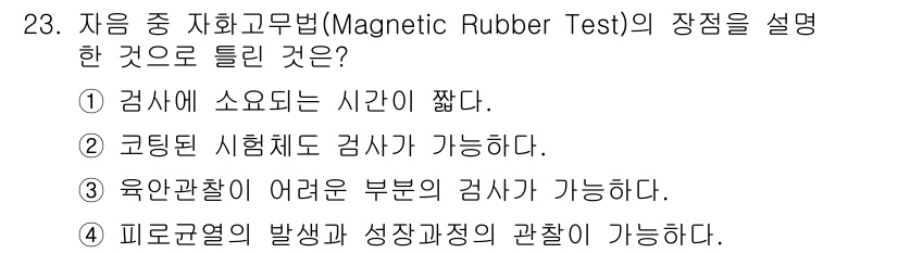 자기비파괴검사기사 2015년 23번 - 자기비파괴검사에서 Magnetic Rubber Test는 표면 결함을 평... 에 관한 핵심 기출문제