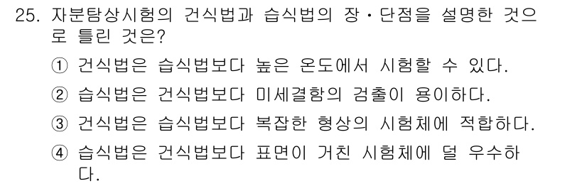 자기비파괴검사기사 2015년 25번 - . 자기비파괴검사에서의 검식법은 검출할 수 있는 결함의 유형과 감지 능력... 에 관한 핵심 기출문제