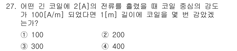 자기비파괴검사기사 2015년 27번 - 정답 3번이 올바른 이유는, 자기장 세기의 관계에 따라 코일의 중심에서의... 에 관한 핵심 기출문제