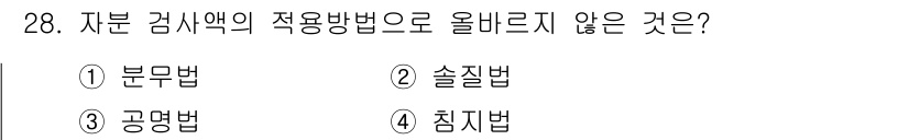 자기비파괴검사기사 2015년 28번 - 자분 검사에서 사용되지 않는 방법은 **침투법**입니다. 자분 검사는 자... 에 관한 핵심 기출문제