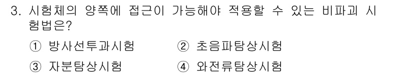 자기비파괴검사기사 2015년 3번 - 자분탐상시험은 시험체의 표면 근처에서 결함을 찾는 비파괴 검사 방법으로,... 에 관한 핵심 기출문제