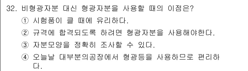 자기비파괴검사기사 2015년 32번 - . 규격에 합격적도료를 하려면 형광자분을 사용해야 한다.

해설: 형광자... 에 관한 핵심 기출문제