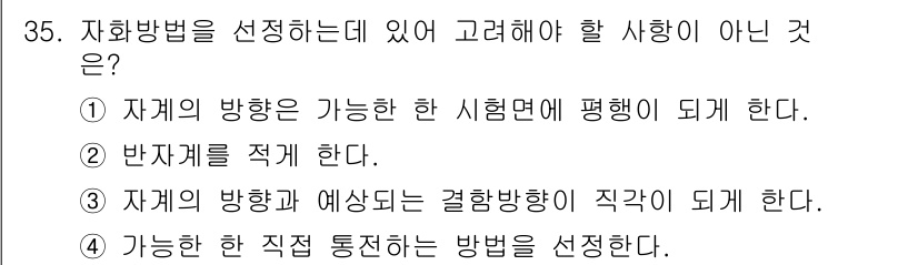 자기비파괴검사기사 2015년 35번 - 자계의 방향과 예상도의 결정이 직관적으로 이루어지기 때문에, 가능한 한 ... 에 관한 핵심 기출문제