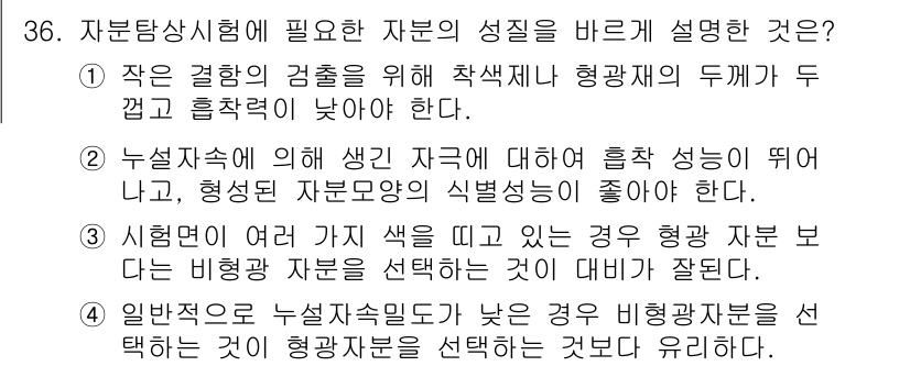 자기비파괴검사기사 2015년 36번 - . 

자기비파괴검사에서 자원의 성질을 바르게 설명하기 위해서는, 주어진... 에 관한 핵심 기출문제