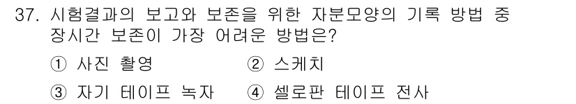 자기비파괴검사기사 2015년 37번 - . 사진 촬영

정답인 이유: 사진 촬영은 기록을 남기는 과정에서 기술적... 에 관한 핵심 기출문제
