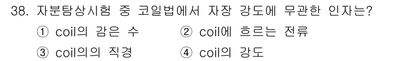 자기비파괴검사기사 2015년 38번 - 정답인 4번은 "coil의 강도"로, 자분탐상시험에서 자석이 생성하는 자... 에 관한 핵심 기출문제