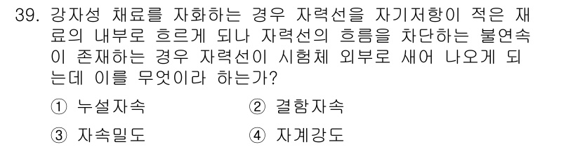 자기비파괴검사기사 2015년 39번 - 정답은 2. 결합자속입니다. 결합자속은 자재의 내부 결합 상태를 나타내며... 에 관한 핵심 기출문제