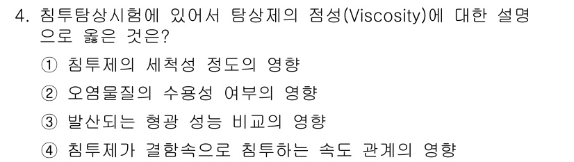 자기비파괴검사기사 2015년 4번 - 4. 침투탐상시험에서 탐상제의 점성(viscosity)은 침투제가 모재에... 에 관한 핵심 기출문제