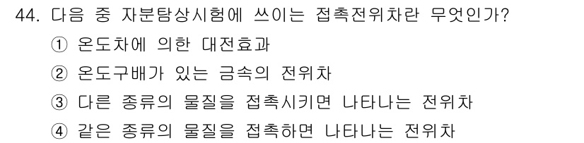 자기비파괴검사기사 2015년 44번 - 접촉전위차는 서로 다른 전기적 성질을 가진 물질이 접촉할 때 발생하며, ... 에 관한 핵심 기출문제