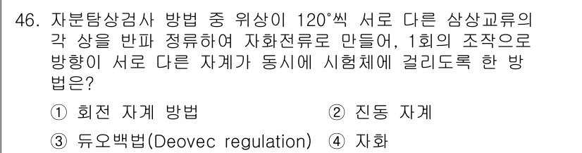 자기비파괴검사기사 2015년 46번 - . 회전 자계 방법

핵심 해설: 회전 자계 방법은 자성을 가진 재료에서... 에 관한 핵심 기출문제
