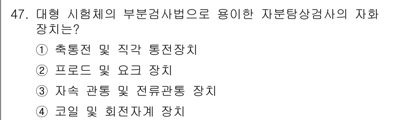 자기비파괴검사기사 2015년 47번 - 정답 2번은 교수에서 용이하게 자분탐상검사법을 수행할 수 있는 장비가 프... 에 관한 핵심 기출문제
