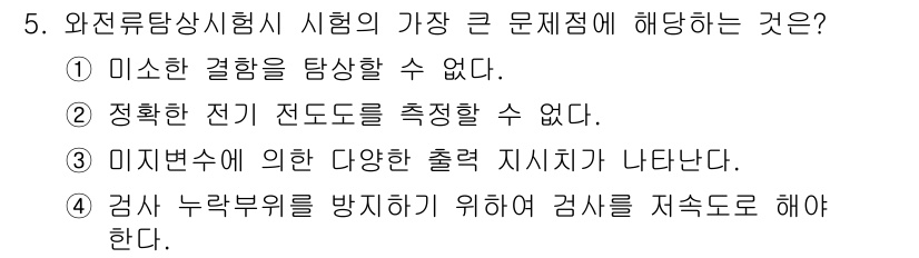 자기비파괴검사기사 2015년 5번 - . 와전류탐상 시험에서 미재현성이란 검사 결과가 신뢰할 수 없거나 일관되... 에 관한 핵심 기출문제