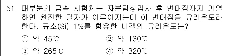 자기비파괴검사기사 2015년 51번 - 정답은 5번, 약 320℃이다. 자분탐상검사를 실시할 때, 금속의 규소(... 에 관한 핵심 기출문제