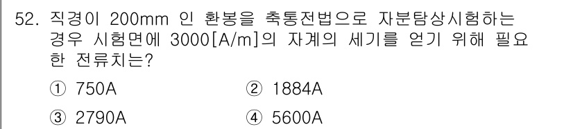 자기비파괴검사기사 2015년 52번 - 문제에서 제시된 직경 200mm 환봉의 자분탐상시험에 필요한 전류는 자계... 에 관한 핵심 기출문제