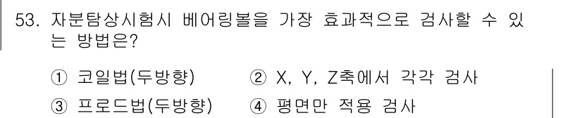자기비파괴검사기사 2015년 53번 - 정답 5번인 "평면만 적용 검사"는 자분 탐상 시험에서 배경 잡음을 줄이... 에 관한 핵심 기출문제