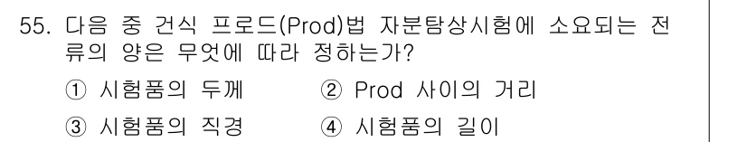 자기비파괴검사기사 2015년 55번 - . 시험품의 직경

해설: 자분탐사시험에서 시험품의 직경은 자분의 분포와... 에 관한 핵심 기출문제
