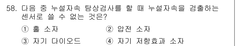 자기비파괴검사기사 2015년 58번 - 정답은 3번 자기 다이오드입니다. 자기 다이오드는 자기비파괴검사에서 전자... 에 관한 핵심 기출문제