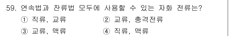 자기비파괴검사기사 2015년 59번 - 직류와 맥류는 모두 연속적인 전류를 발생시키므로, 자기비파괴검사에서 사용... 에 관한 핵심 기출문제