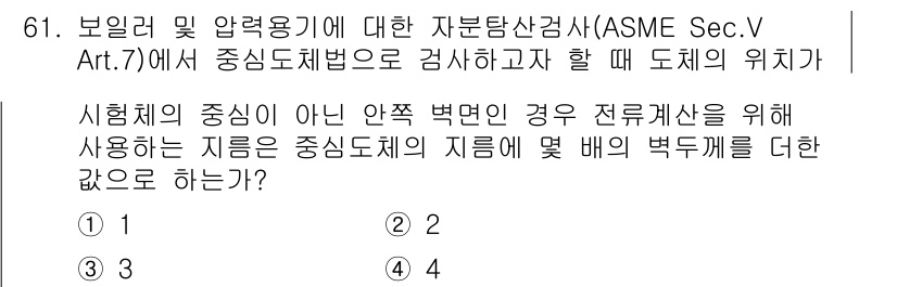 자기비파괴검사기사 2015년 61번 - 해설: ASME Sec.V Art.7에 따르면, 시험체의 중심이 아닌 부... 에 관한 핵심 기출문제