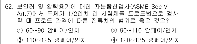 자기비파괴검사기사 2015년 62번 - ASME 섹션 V의 규정에 따르면, 두께가 1/2인치인 시 시험체의 경우... 에 관한 핵심 기출문제