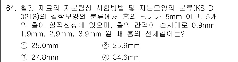 자기비파괴검사기사 2015년 64번 - . 

해설: 자분모양의 크기와 간격을 통해 전체 흠의 크기를 계산할 수... 에 관한 핵심 기출문제