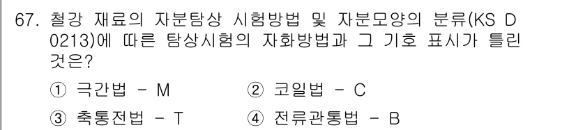 자기비파괴검사기사 2015년 67번 - 정답 2 번의 이유는 코일법이 비파괴검사에서 널리 사용되는 방법으로, 특... 에 관한 핵심 기출문제