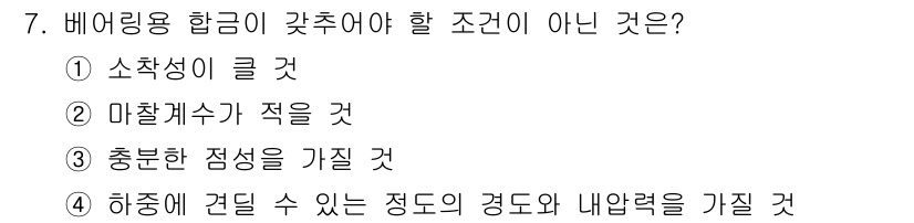 자기비파괴검사기사 2015년 7번 - 배어링용 합금은 소착성이 클 경우, 형상 변화나 균열이 발생할 가능성이 ... 에 관한 핵심 기출문제
