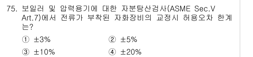 자기비파괴검사기사 2015년 75번 - 정답 3번입니다. ASME Sec. V Art. 7에 따르면 보일러 및 ... 에 관한 핵심 기출문제