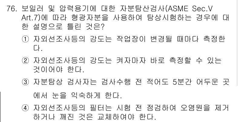 자기비파괴검사기사 2015년 76번 - . 

자기비파괴검사에서 자외선 조사의 강도는 외부 자극에 의한 변화를 ... 에 관한 핵심 기출문제