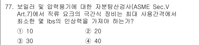 자기비파괴검사기사 2015년 77번 - 정답인 4번은 ASME Sec. V Art. 7에서 직류 요기의 극각식 ... 에 관한 핵심 기출문제
