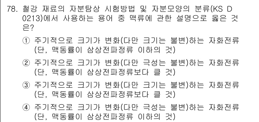 자기비파괴검사기사 2015년 78번 - . 

이유: 주기적으로 크기가 변하는 자화전류 및 맥동률이 상관 관계가... 에 관한 핵심 기출문제