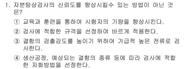 자기비파괴검사기사(구) 2016년 1번 - 신뢰도를 향상시키기 위해서는 교육과 훈련, 규격 적용, 적절한 검사 방식... 에 관한 핵심 기출문제