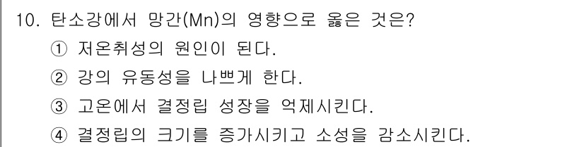 자기비파괴검사기사(구) 2016년 10번 - 탄소강에서 망간(Mn)은 강의 유동성을 개선시켜 주므로, 선택지 ② "강... 에 관한 핵심 기출문제