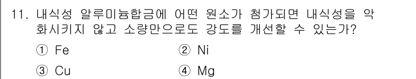 자기비파괴검사기사(구) 2016년 11번 - 내식성 알루미늄합금에 니켈(Ni)이 첨가되면 내식성을 악화시키지 않고 소... 에 관한 핵심 기출문제