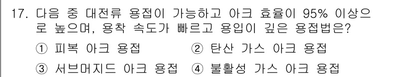 자기비파괴검사기사(구) 2016년 17번 - 정답인 3번 "서브머지드 아크 용접"은 높은 용접 속도와 깊은 용입을 제... 에 관한 핵심 기출문제