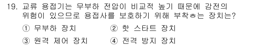 자기비파괴검사기사(구) 2016년 19번 - . 전격 방지 장치  
이 장치는 전기적 사고를 방지하여 감전 위험을 최... 에 관한 핵심 기출문제