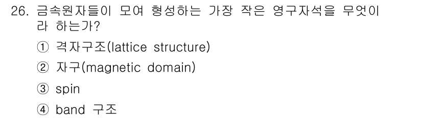 자기비파괴검사기사(구) 2016년 26번 - 정답은 2번 자쿼(magnetic domain)입니다. 자쿼는 자석의 극... 에 관한 핵심 기출문제